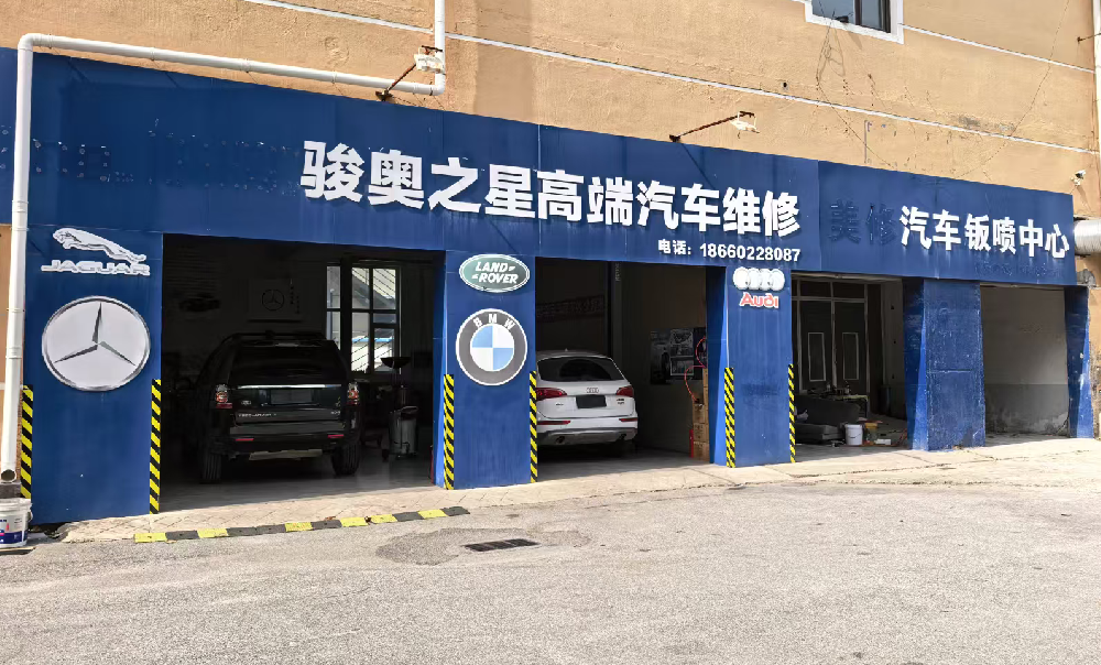 青岛骏奥之星高端汽车维修